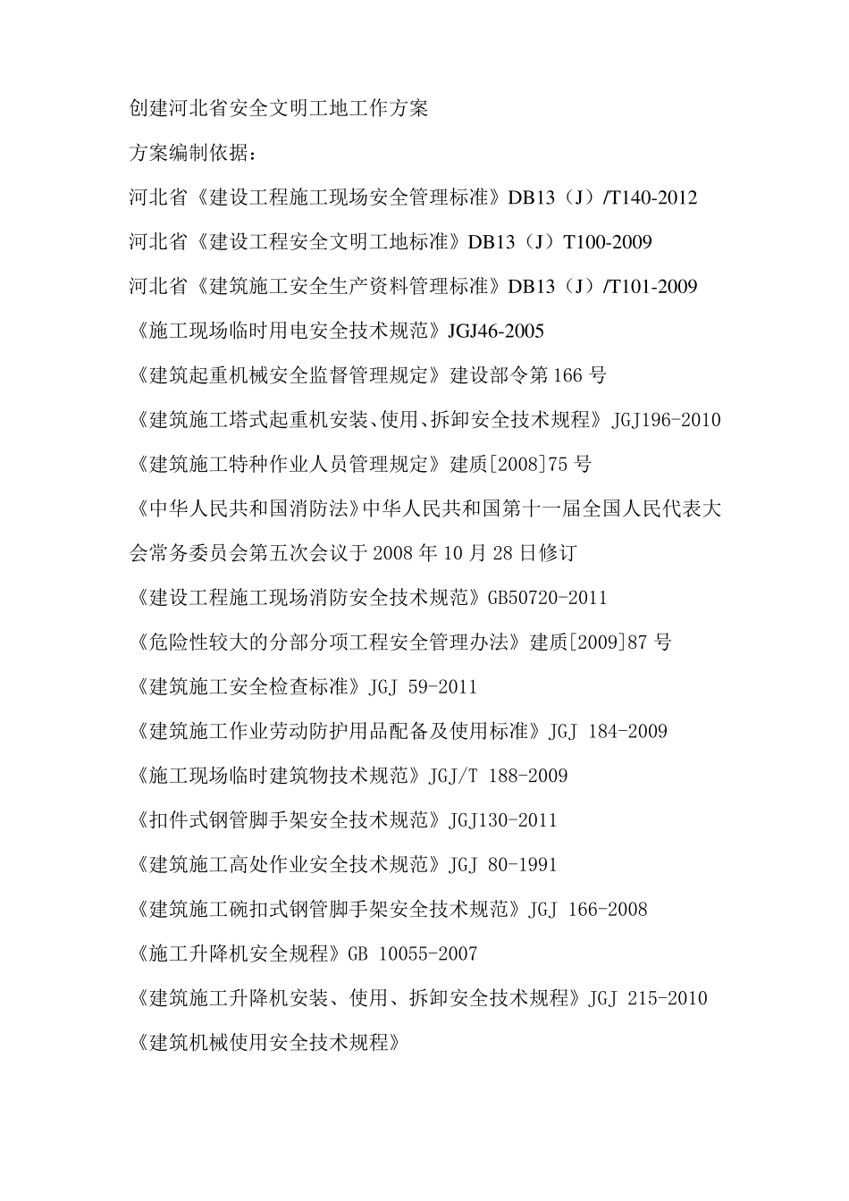 创河北级安全文明工地方案_第3页