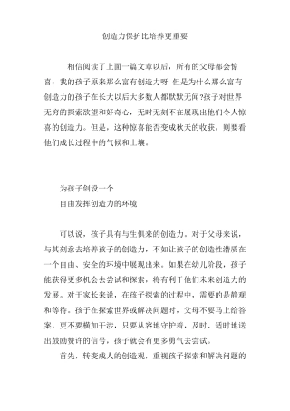 创造力保护比培养更重要