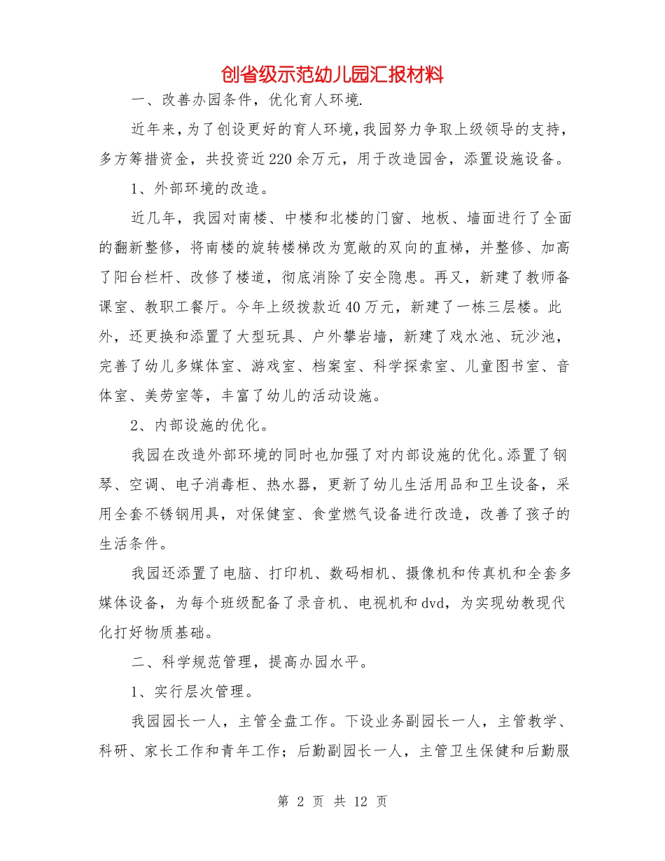 创级示范幼儿园汇报材料_第2页