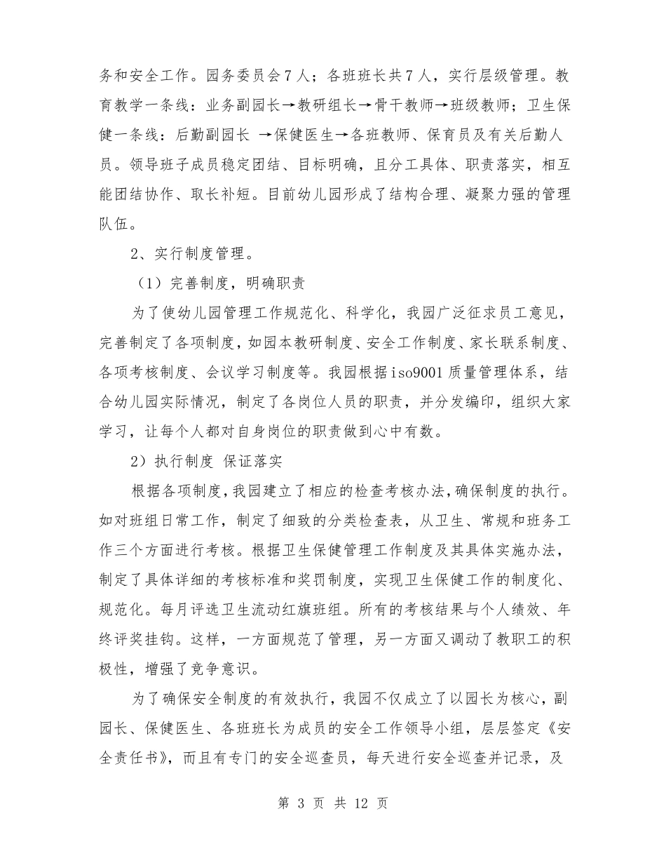 创级示范幼儿园汇报材料_第3页