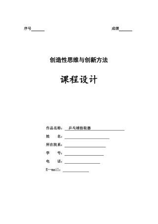 创造性思维与创新方法大作业乒乓球拾取器