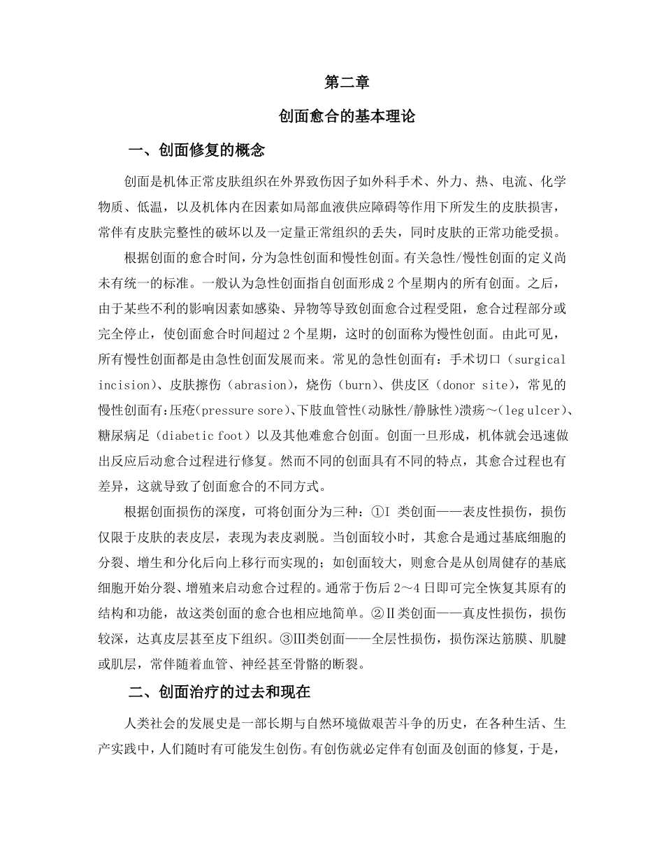 创面愈合的基本理论_第1页
