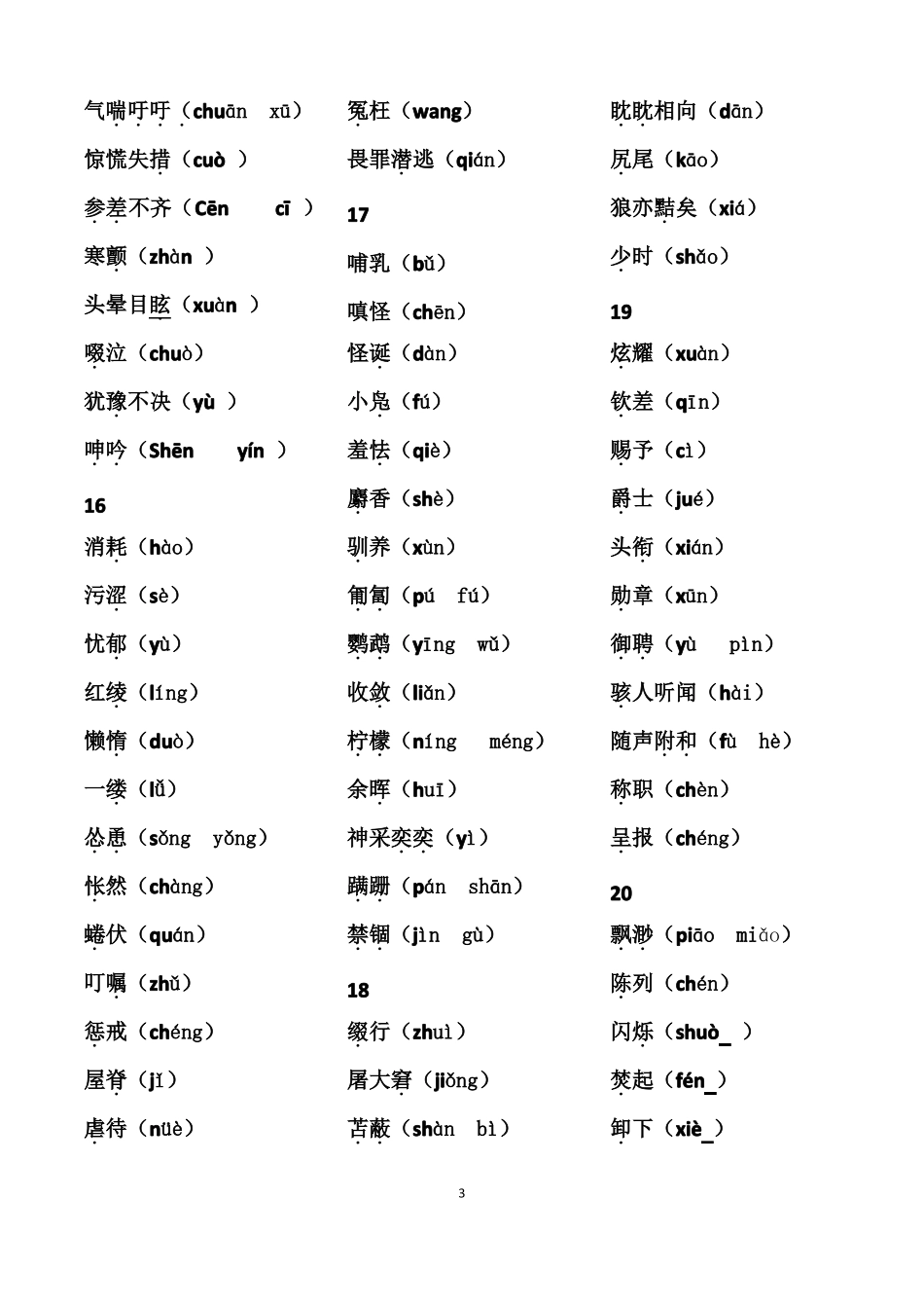 初一上册生字词积累_第3页