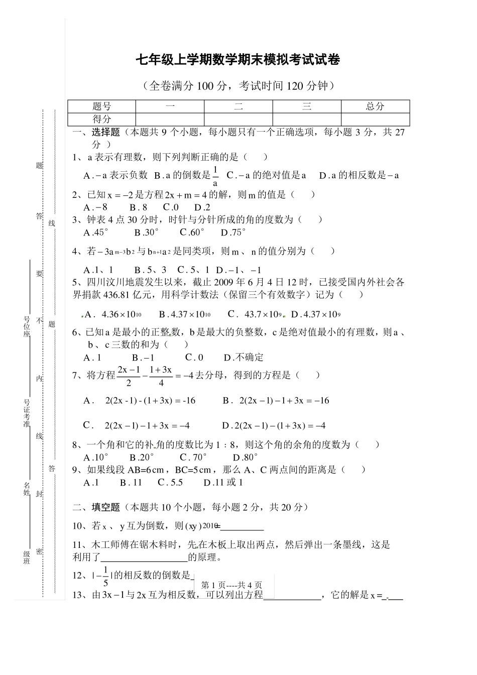 初一上学期期末考试数学模拟试卷_第1页