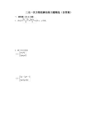 初一下册二元一次方程组练习题含答案