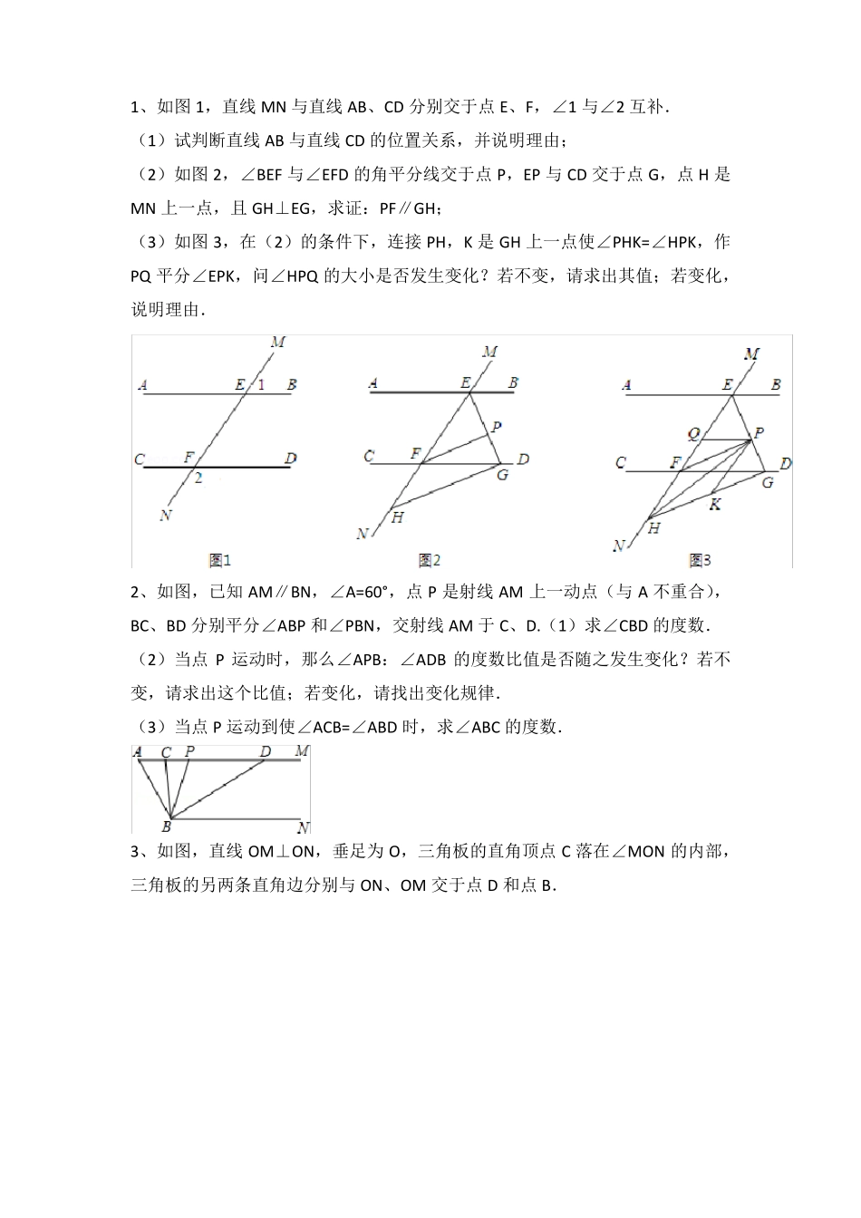 初一下相交线与平行线综合题_第1页