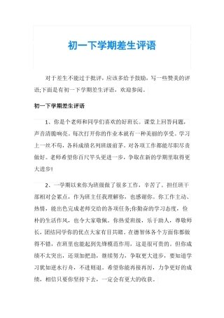 初一下学期差生评语