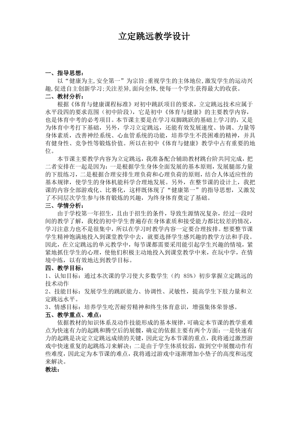 初一体育立定跳远优质课教学设计_第1页