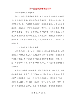 初一先进班集体事迹材料多篇