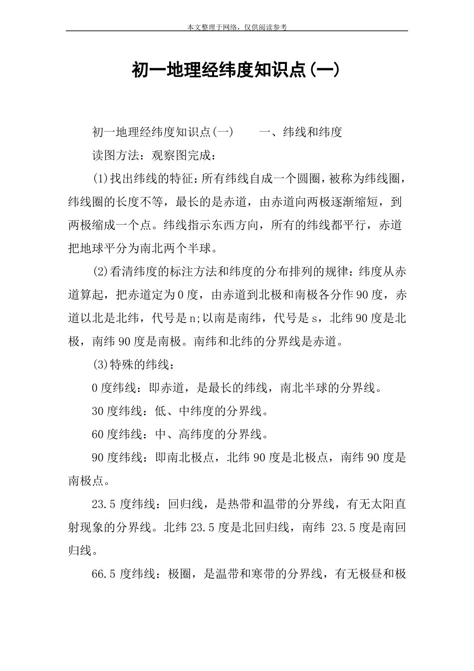 初一地理经纬度知识点一_第1页