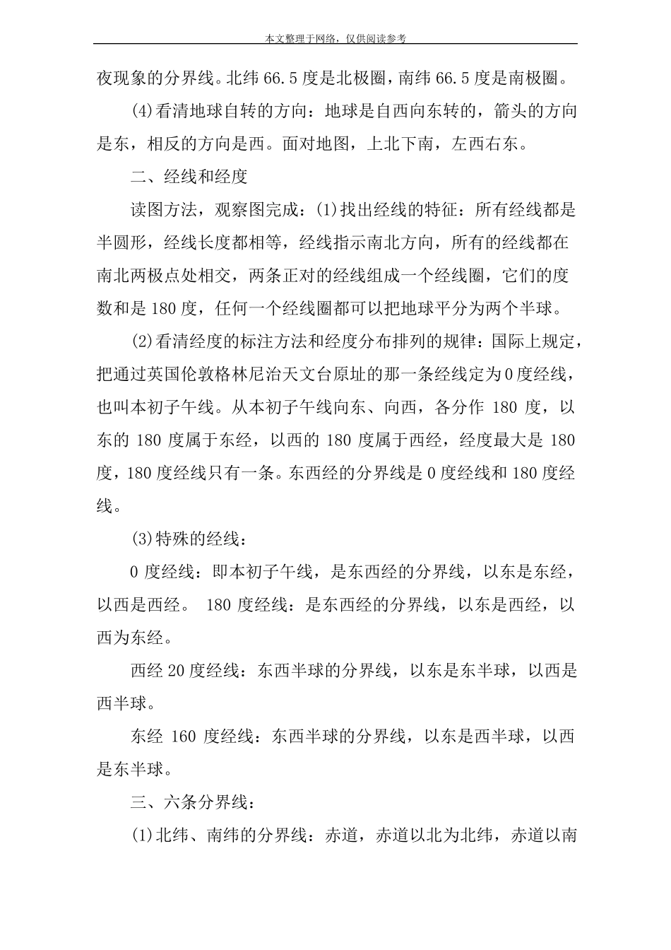 初一地理经纬度知识点一_第2页