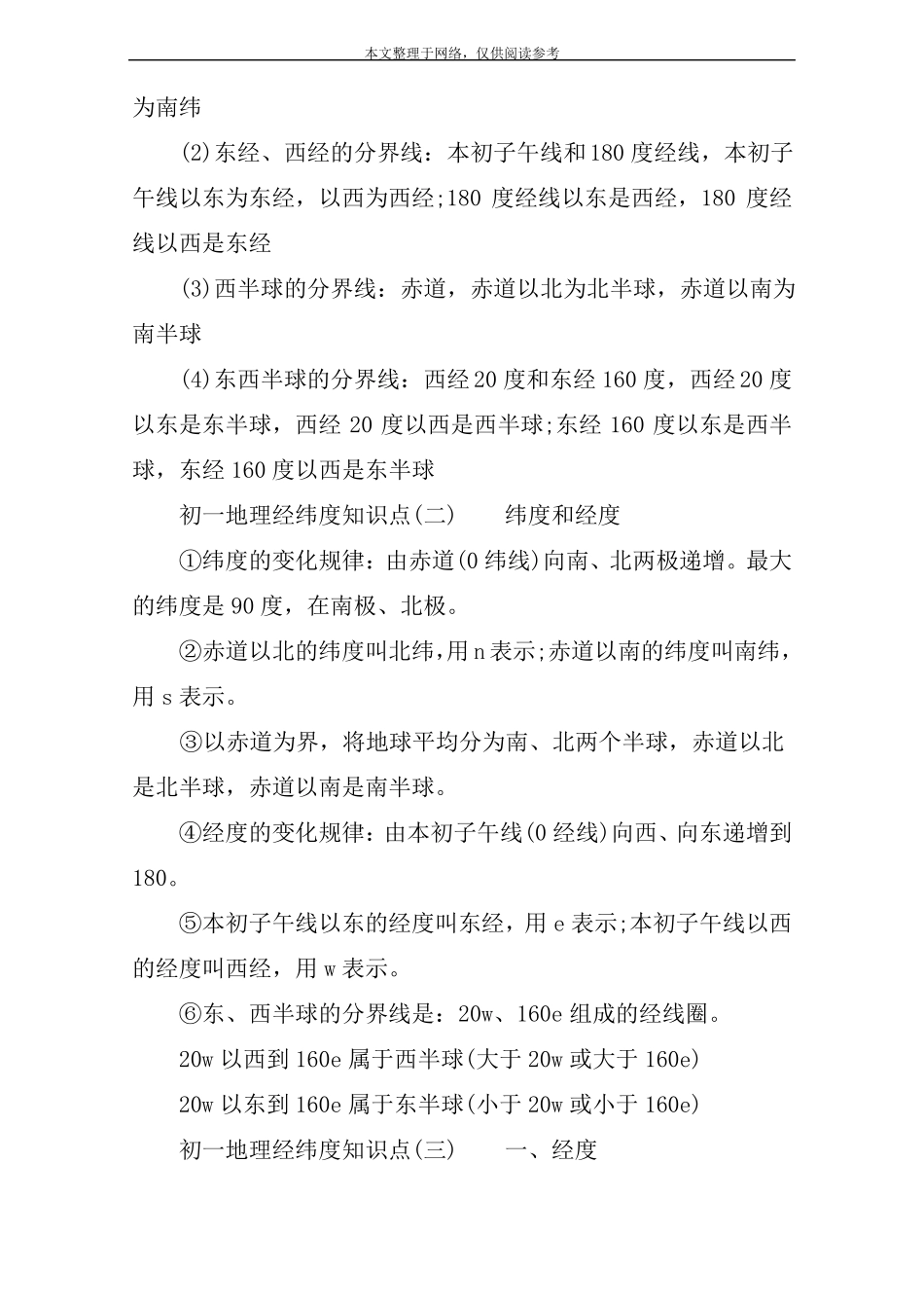 初一地理经纬度知识点一_第3页