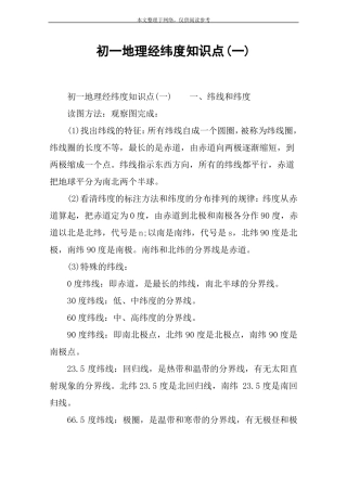 初一地理经纬度知识点一