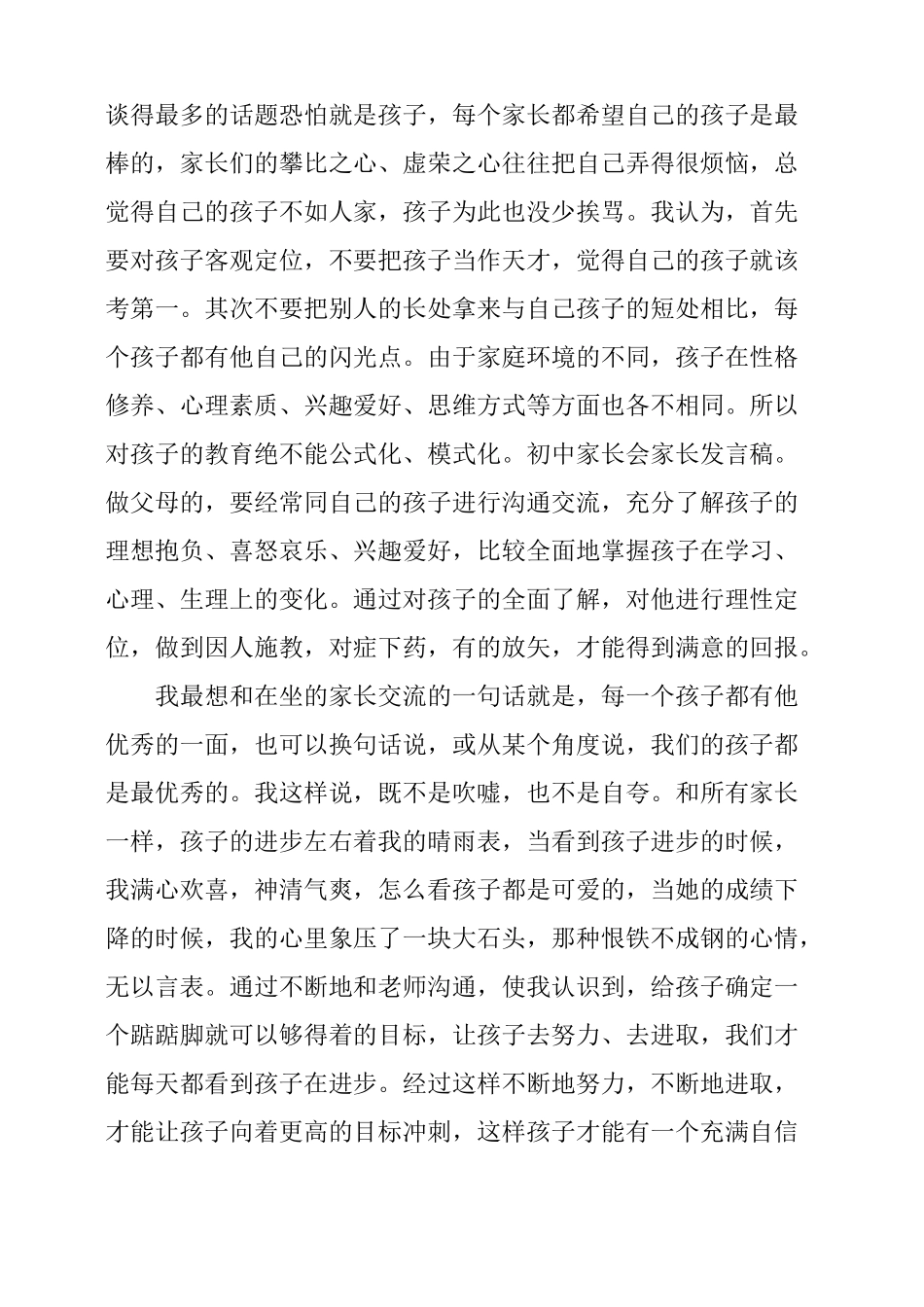 初一学生家长会家长代表发言稿_第2页