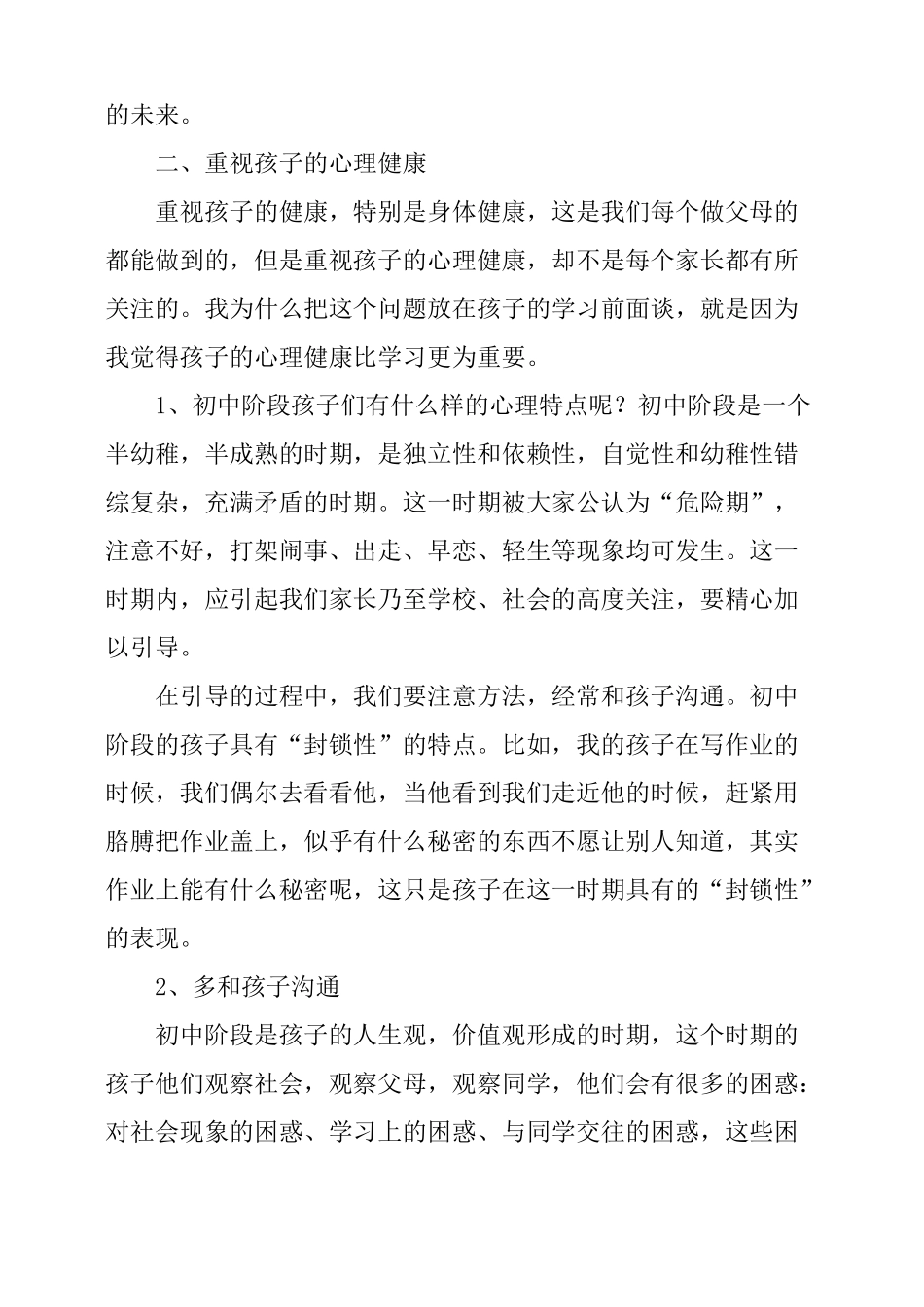 初一学生家长会家长代表发言稿_第3页