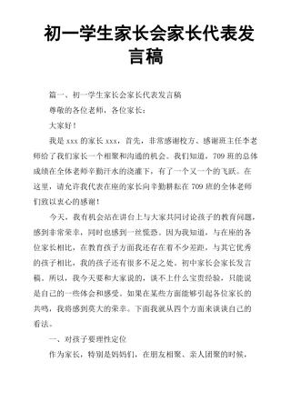 初一学生家长会家长代表发言稿