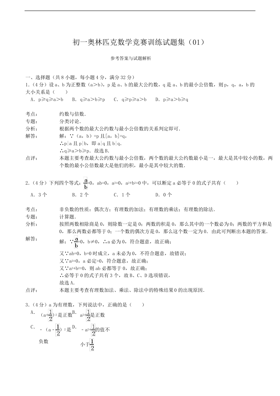 初一奥林匹克数学竞赛训练试题集01版含答案_第3页