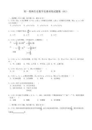 初一奥林匹克数学竞赛训练试题集01版含答案