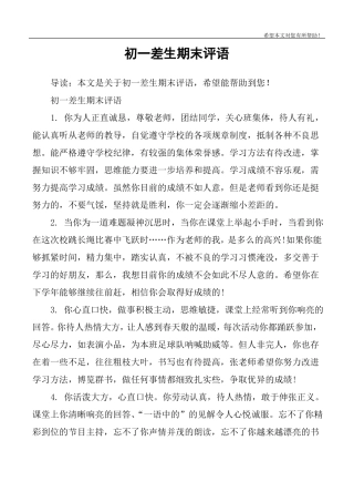 初一差生期末评语