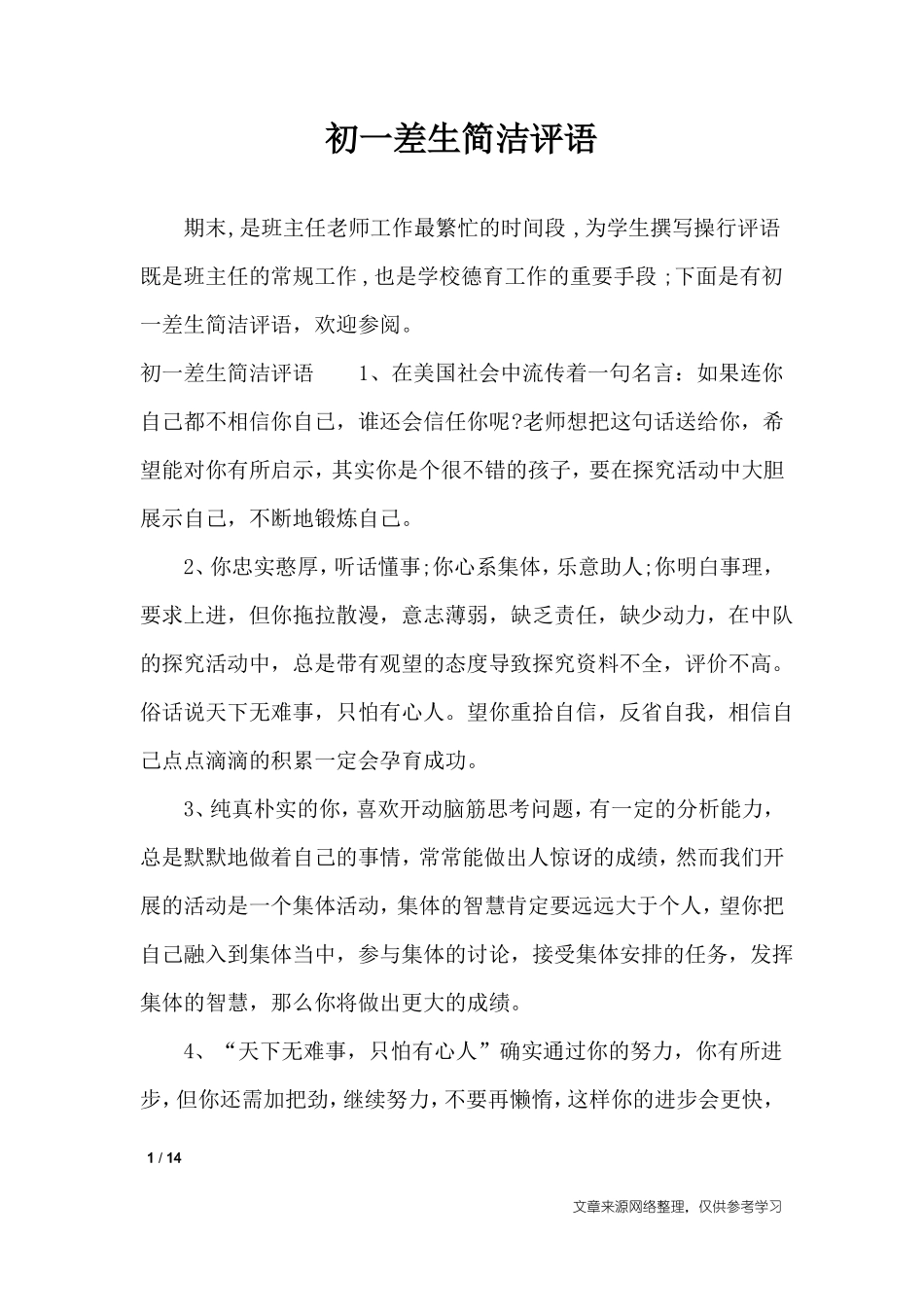 初一差生简洁评语_学生评语_第1页