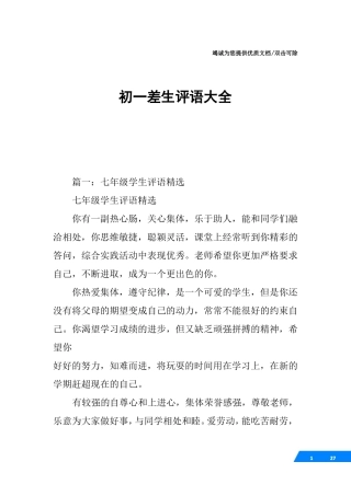 初一差生评语大全