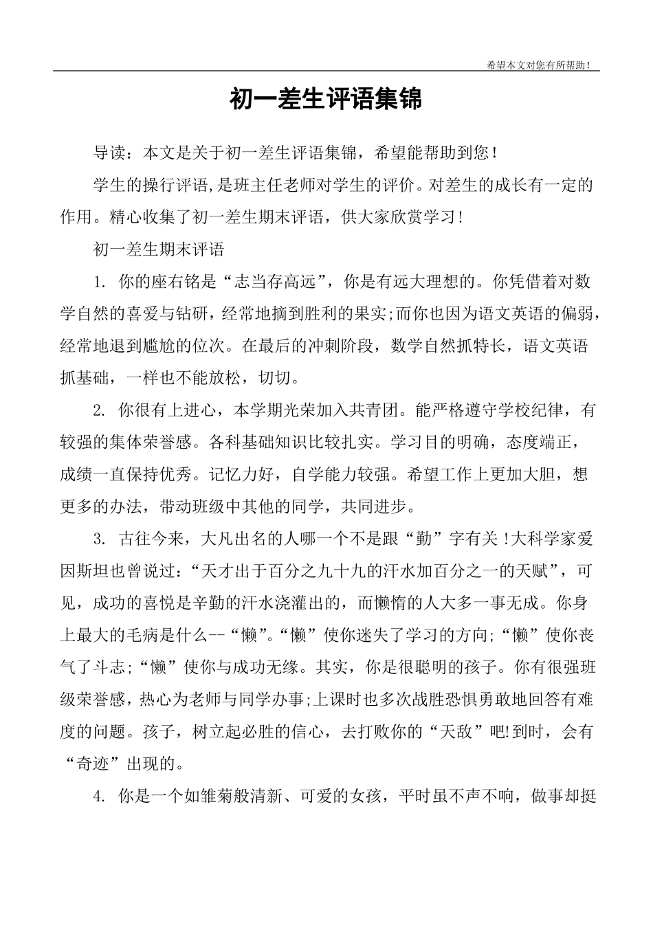 初一差生评语集锦_第1页