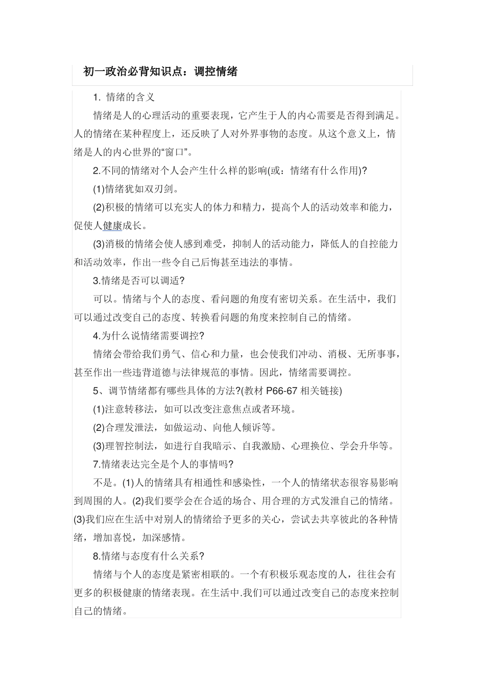 初一政治必背知识点_第1页