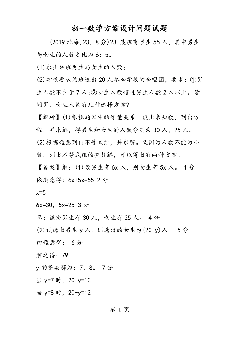 初一数学方案设计问题试题_第1页