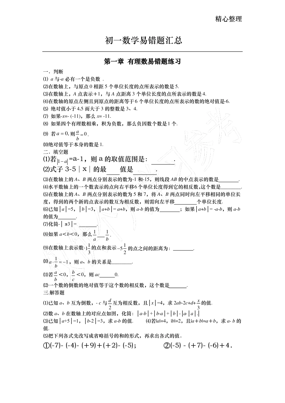 初一数学易错题汇总有理数、整式、因式分解、一元一次方程_第1页