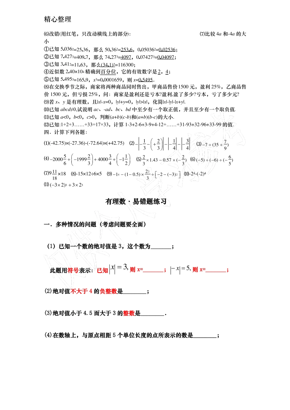 初一数学易错题汇总有理数、整式、因式分解、一元一次方程_第2页