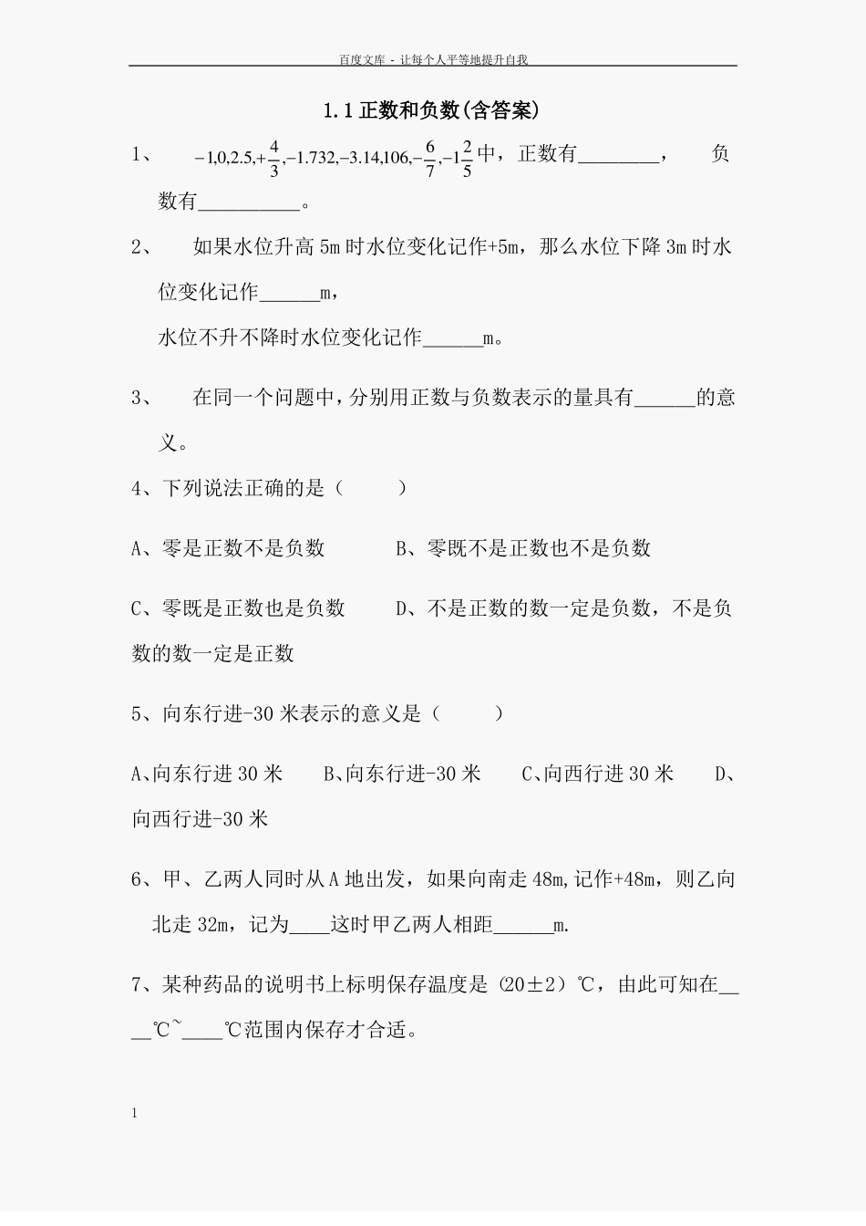 初一数学正数和负数练习题含答案_第1页