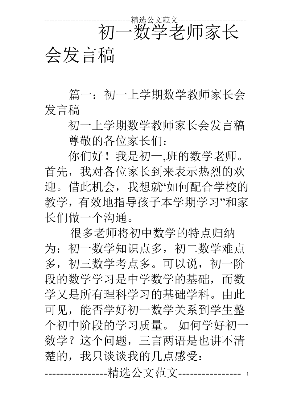 初一数学老师家长会发言稿_第1页