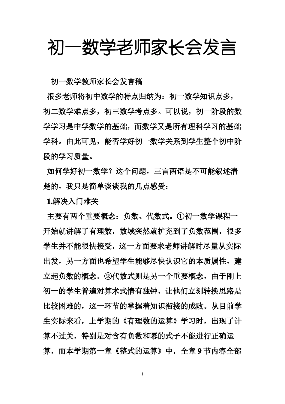 初一数学老师家长会发言_第1页