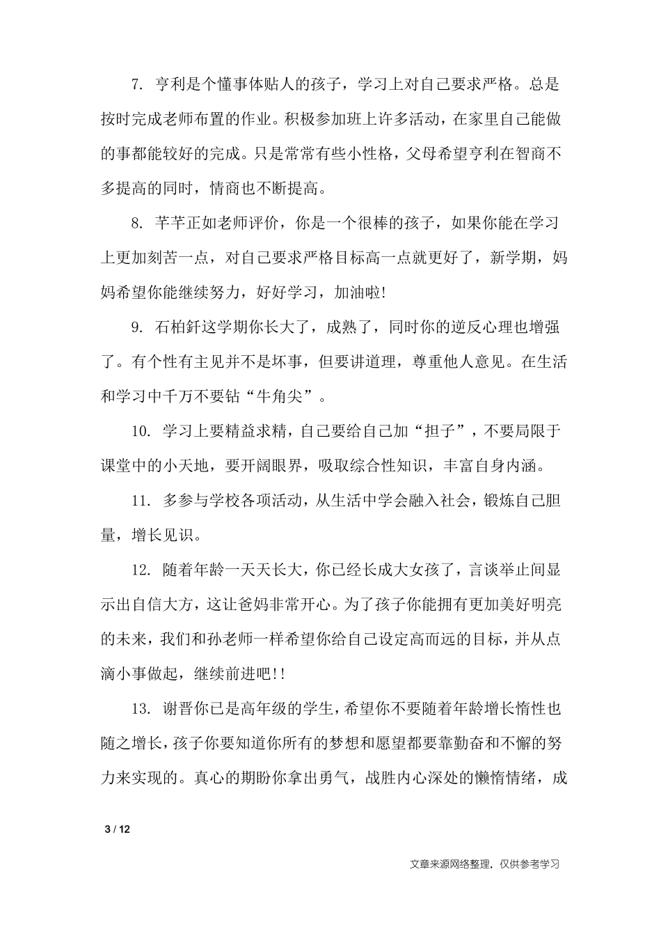 初一数学老师评语_学生评语_第3页