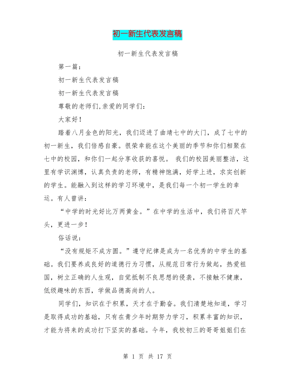初一新生代表发言稿_第1页