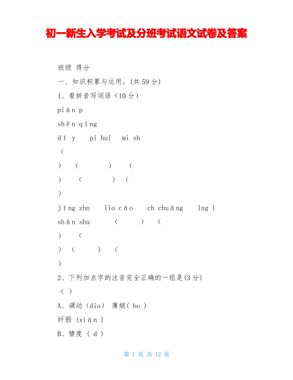 初一新生入学考试及分班考试语文试卷及答案_第1页