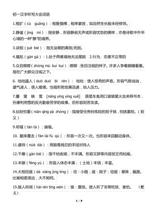 初一汉字听写词库