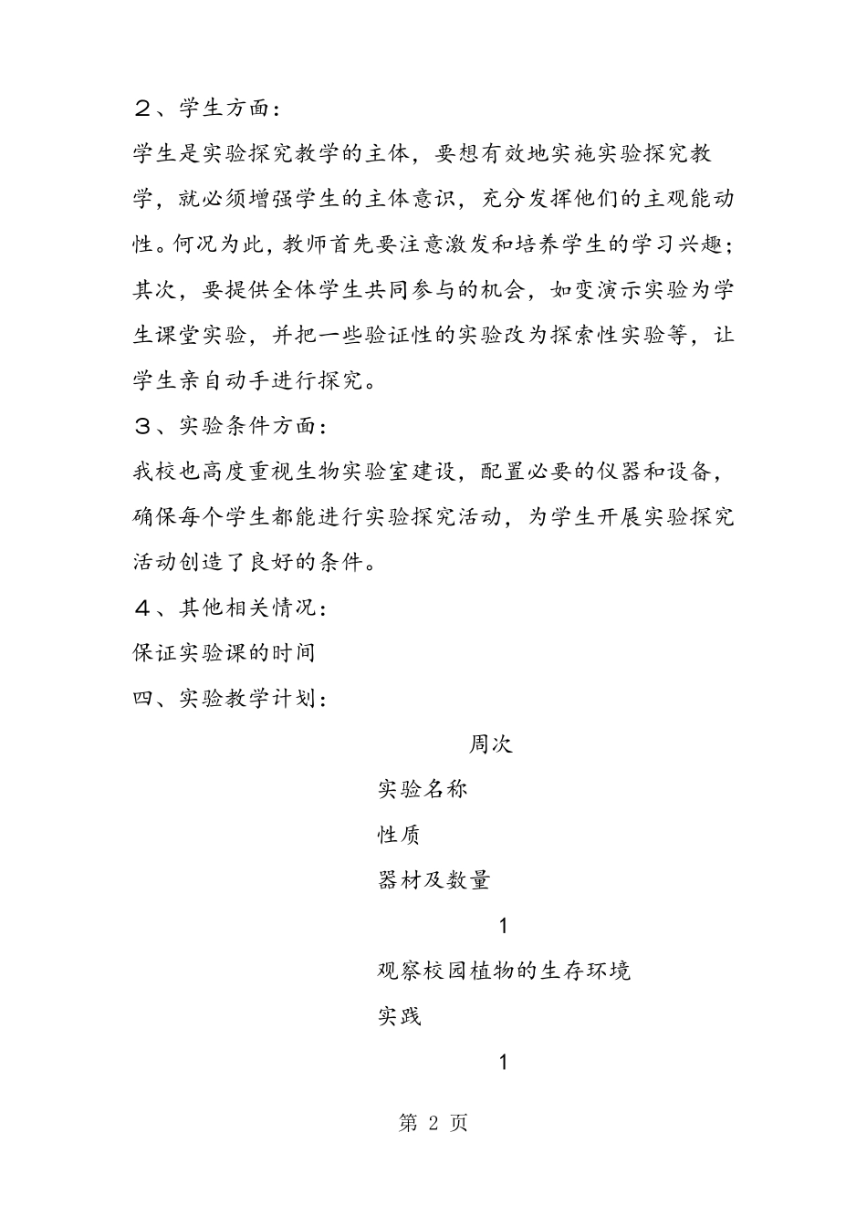 初一生物试验教学计划_第2页