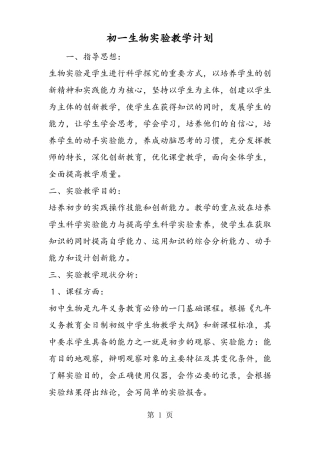初一生物试验教学计划