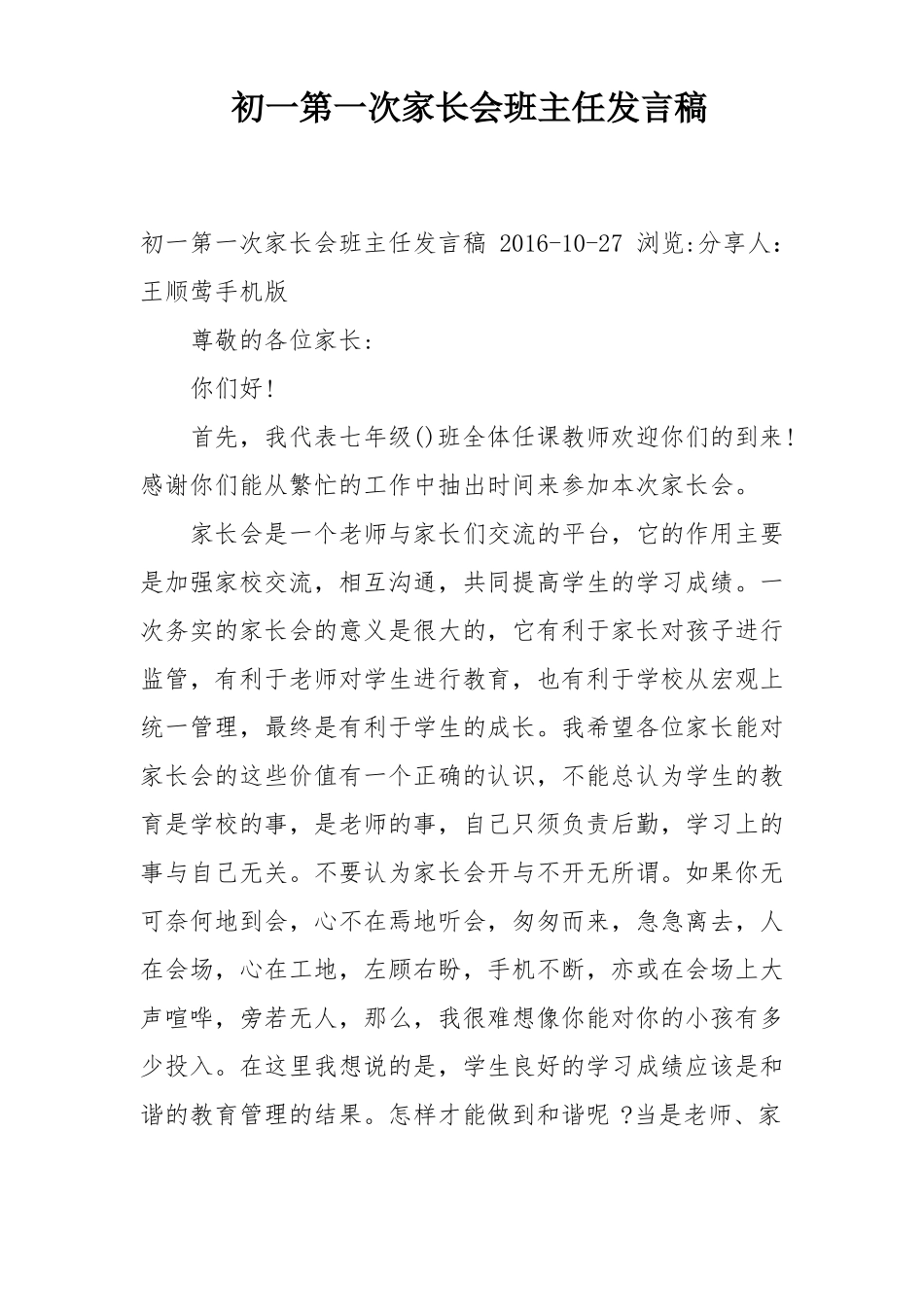 初一第一次家长会班主任发言稿_第1页