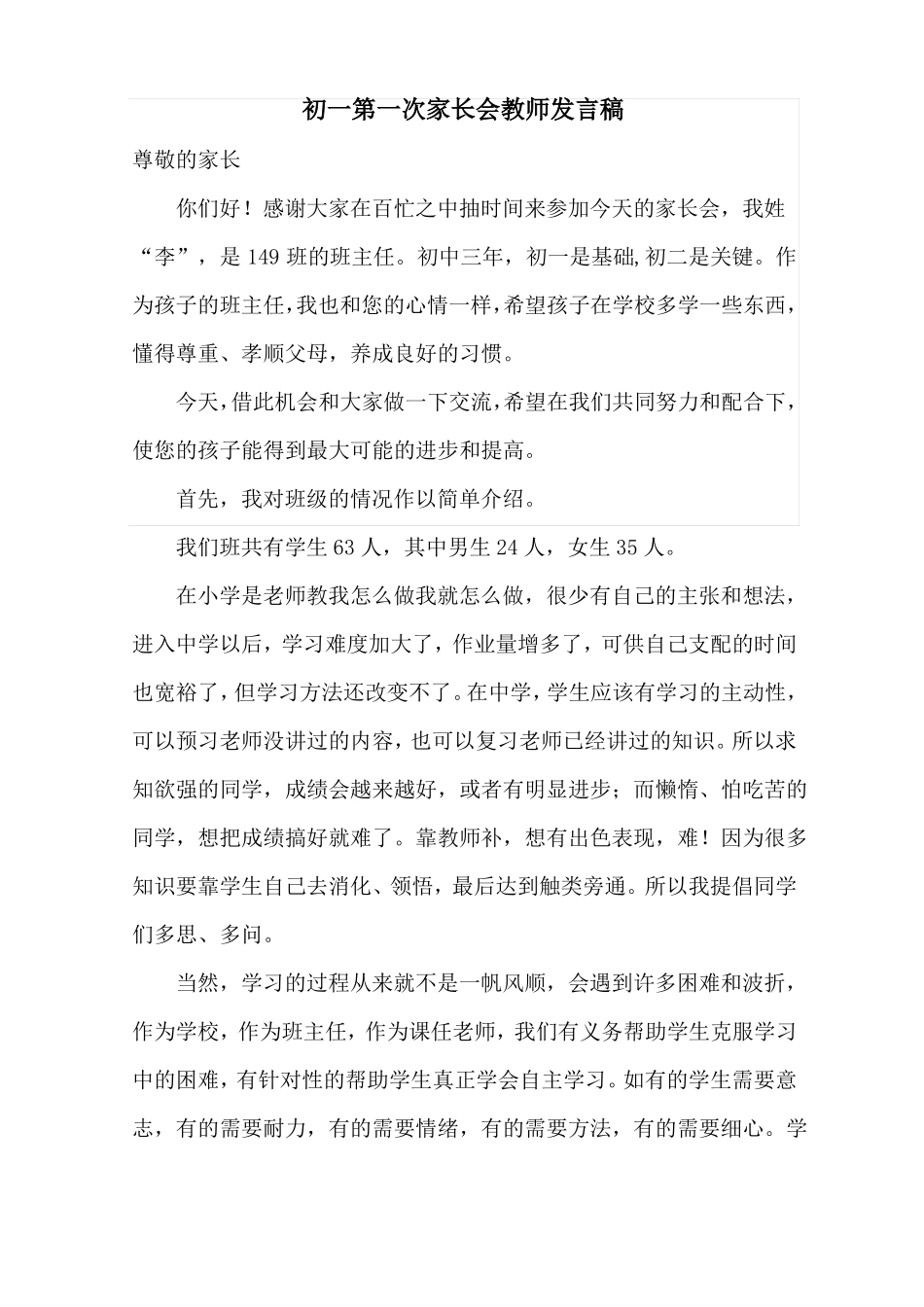 初一第一次家长会教师发言稿_第1页
