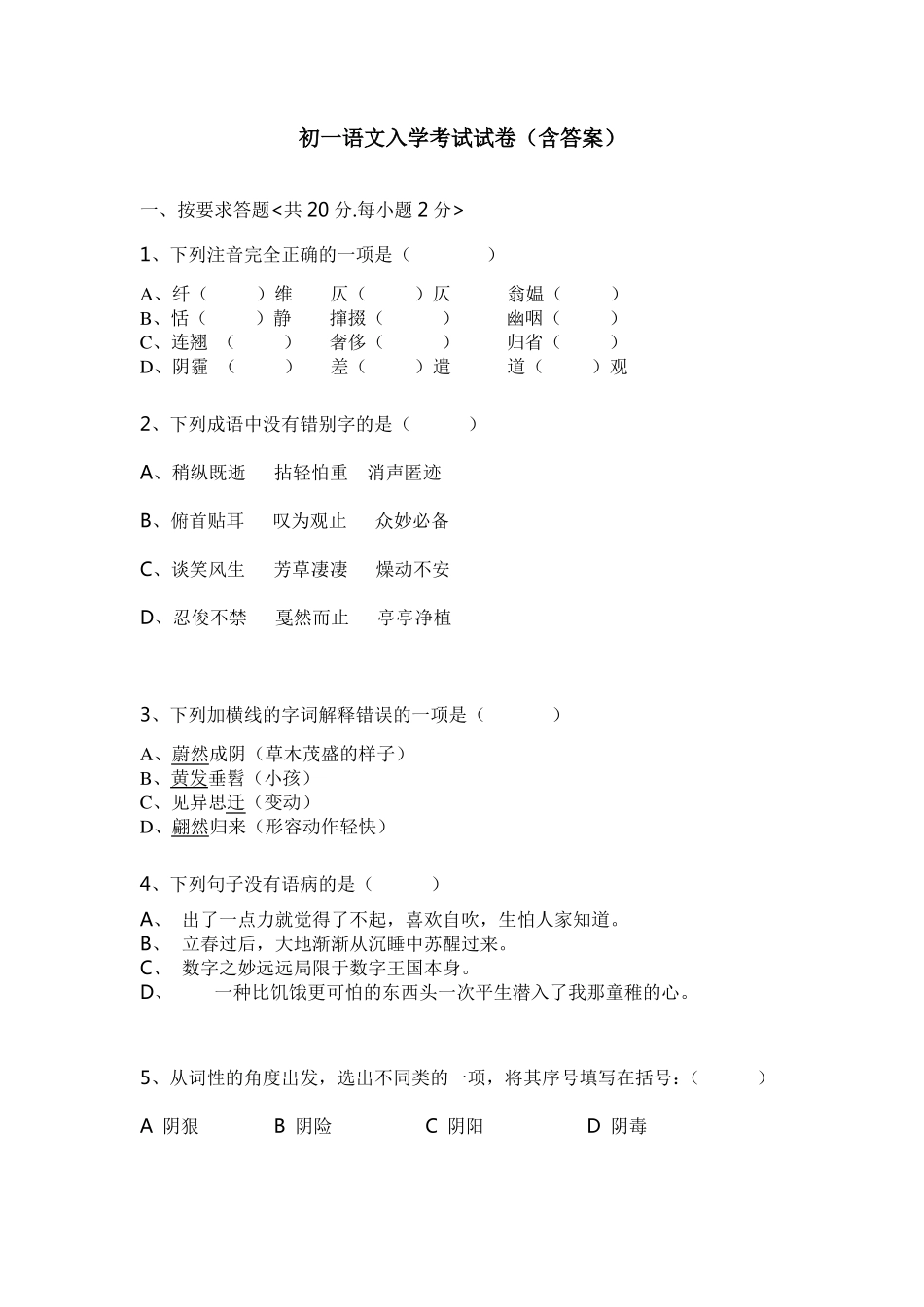 初一语文入学考试试卷含答案_第1页