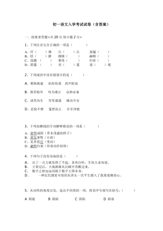 初一语文入学考试试卷含答案