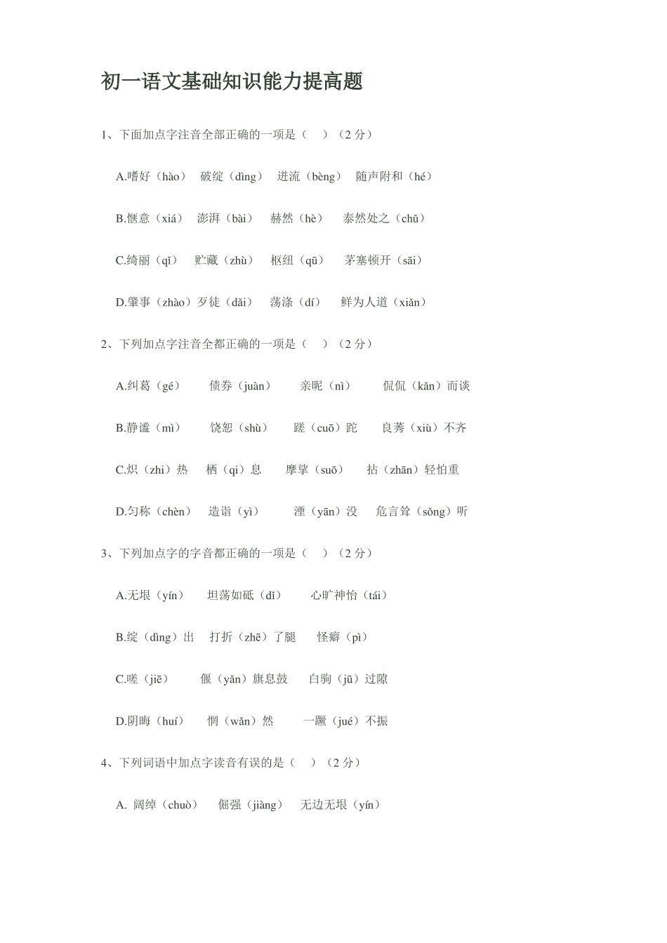 初一语文基础知识能力提高题_第1页