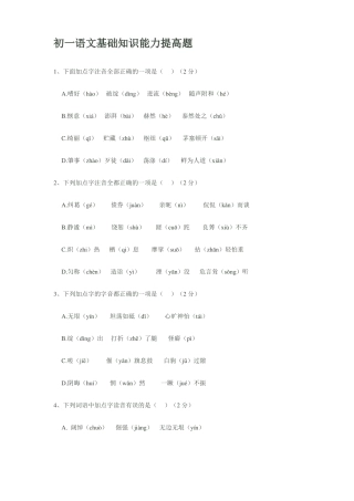 初一语文基础知识能力提高题