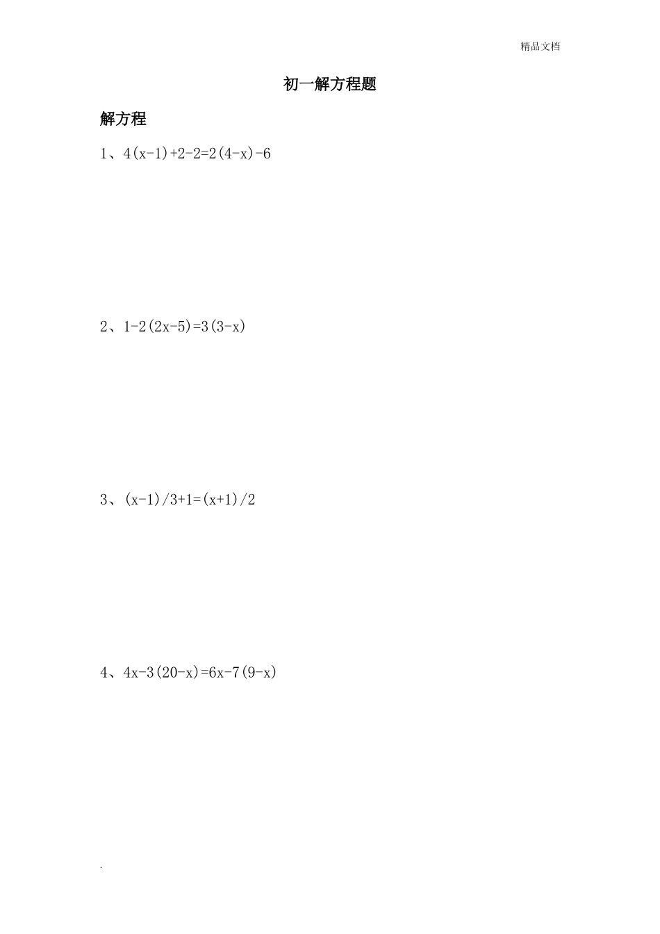 初一解方程习题集_第1页