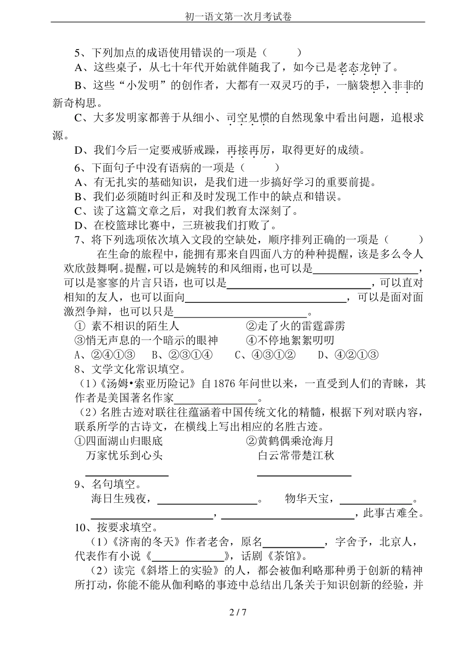 初一语文第一次月考试卷_第2页