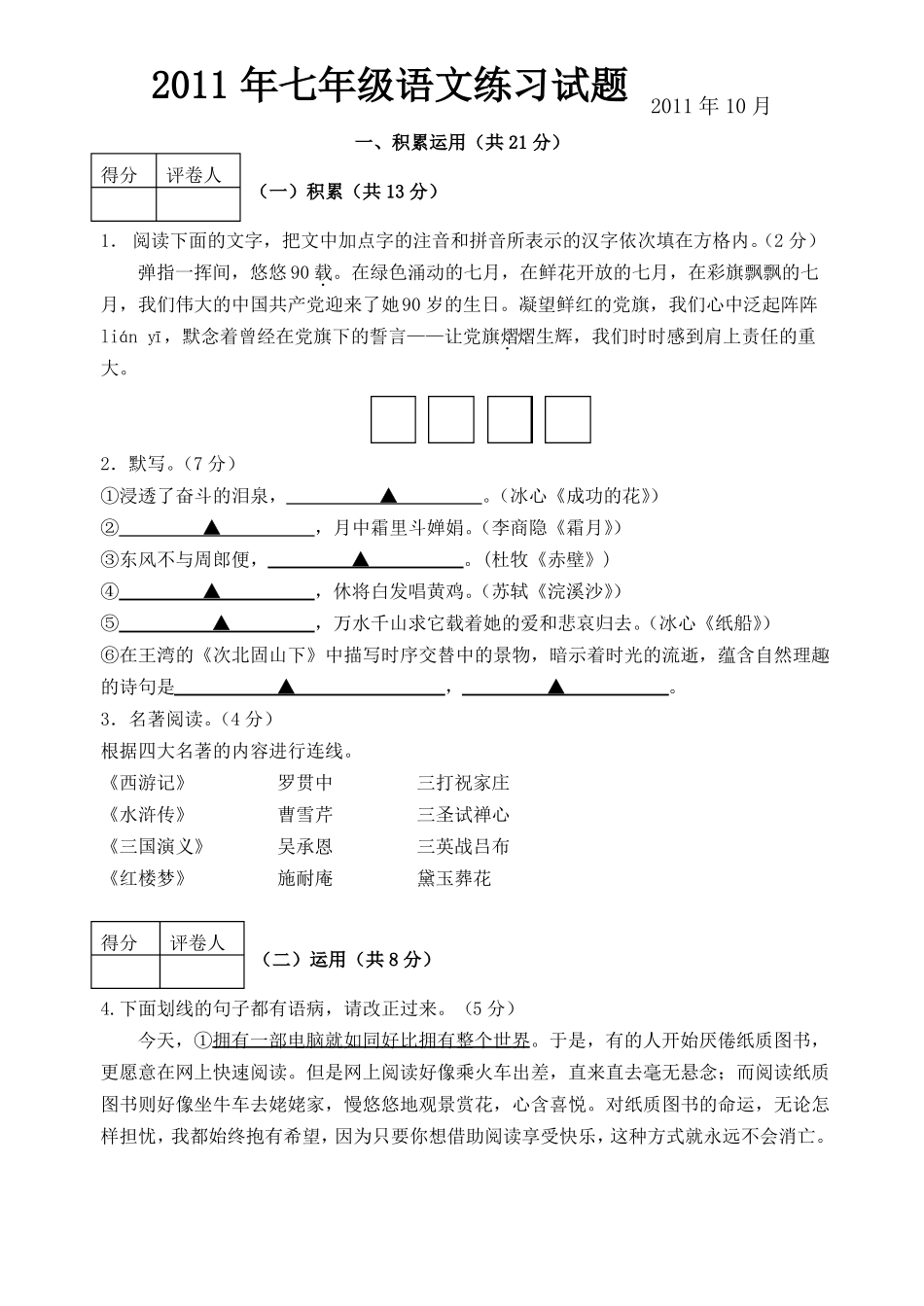 初一语文第一次月考试卷及答案_第1页