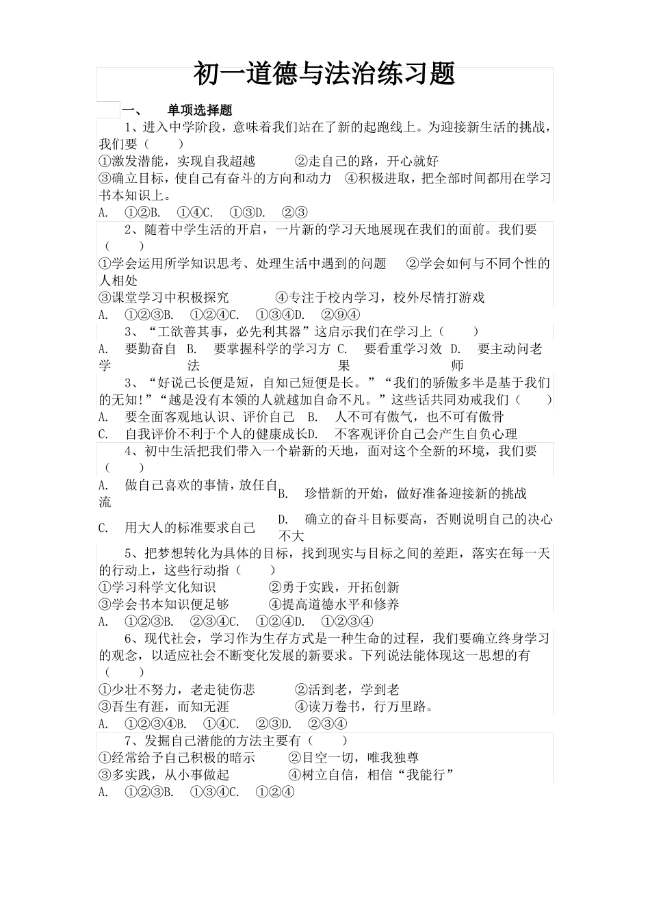 初一道德与法治练习题_第1页