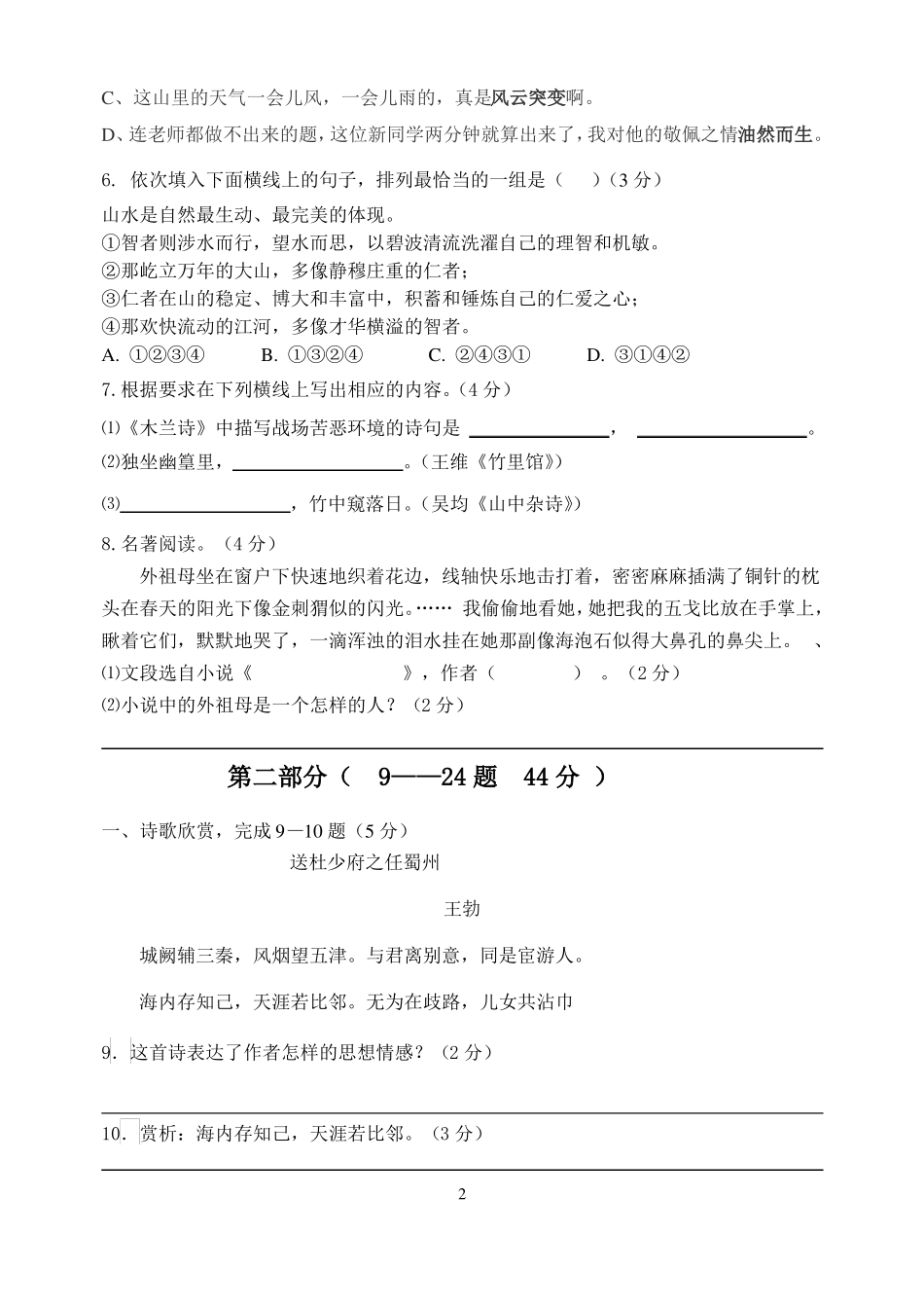 初一语文第一次月考试题_第2页